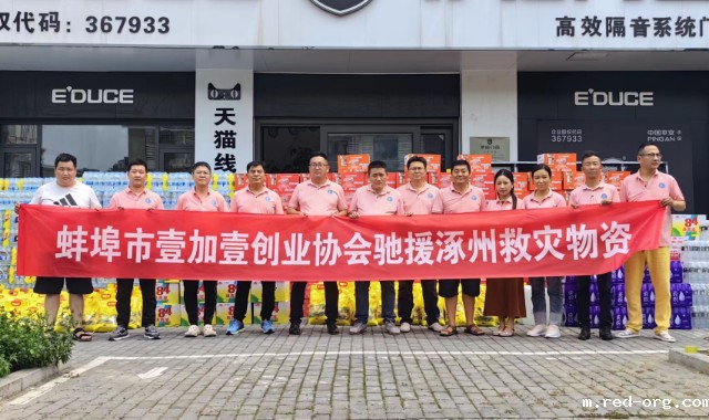 洪水无情，人间有爱——禹会区壹加壹创业协会驰援涿州