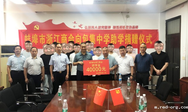蚌埠市浙江商会向包集中学助学贫困生公益活动