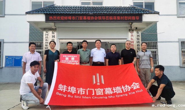 心系桑梓 情牵故里——蚌埠市门窗幕墙协会赴五河县开展助力乡村振兴主题活动