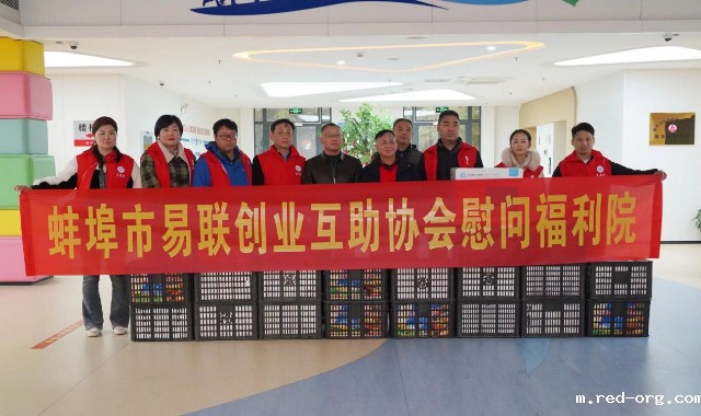 易联创业互助协会赴市福利院慰问