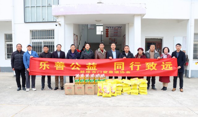 乐善公益 同行致远
蚌埠市门窗幕墙协会赴蚌山区燕山乡南庙村开展扶贫帮困公益活动