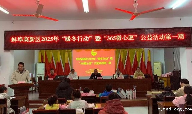 冬日送温暖 大爱润童心——2025年“暖冬行动”暨“365微心愿”公益活动