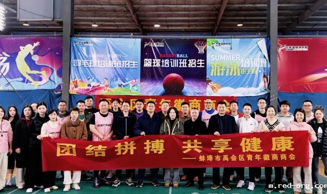 禹会区青年徽商商会举办球类趣味运动会
