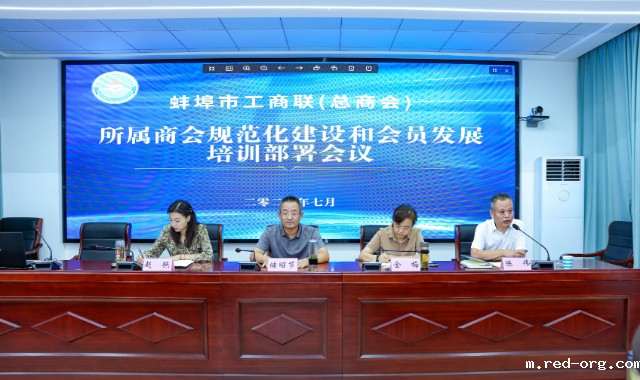 市工商联召开所属商会规范化建设和会员发展培训部署会